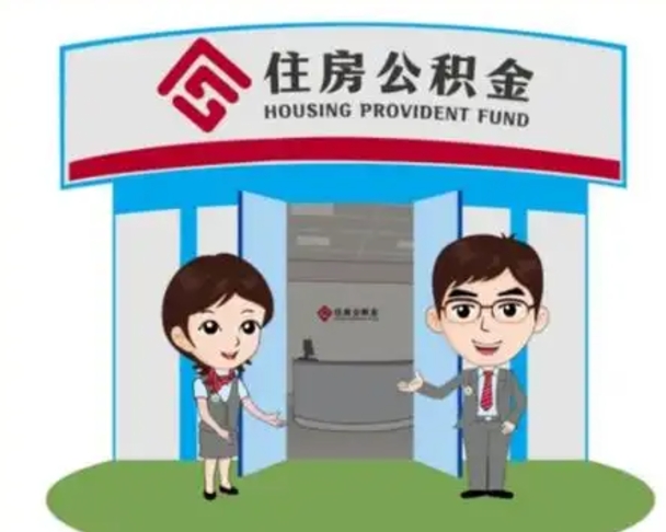 博兴住房公积金（住房公积金管理中心官网查询）